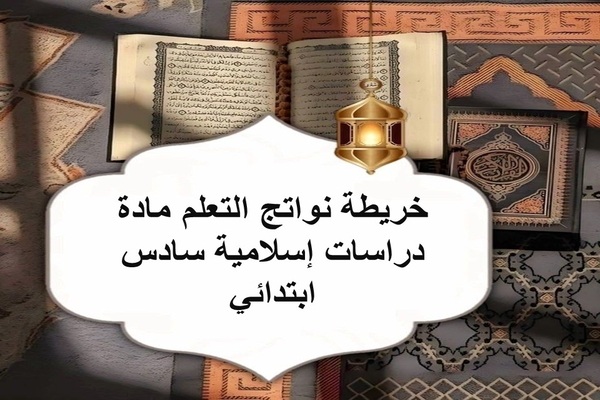 خريطة نواتج التعلم مادة دراسات إسلامية سادس ابتدائي