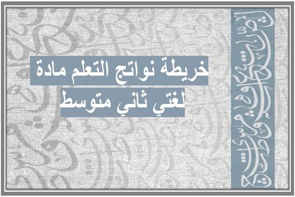 خريطة نواتج التعلم مادة لغتي ثاني متوسط    