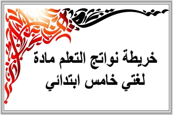 خريطة نواتج التعلم مادة لغتي خامس ابتدائي   