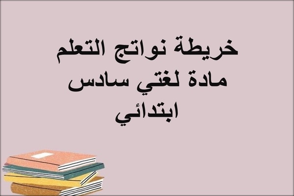 خريطة نواتج التعلم مادة لغتي سادس ابتدائي