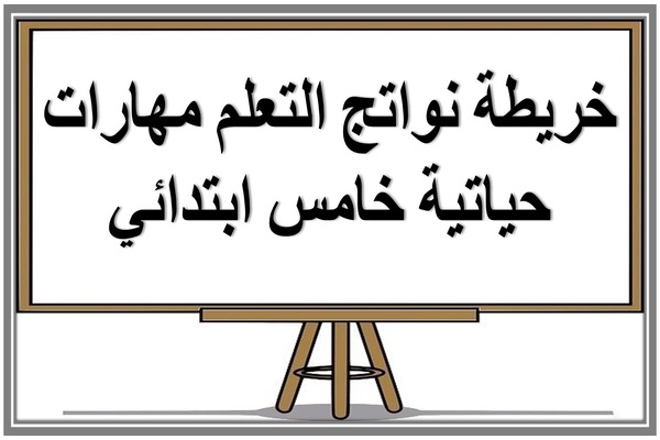 خريطة نواتج التعلم مهارات حياتية خامس ابتدائي