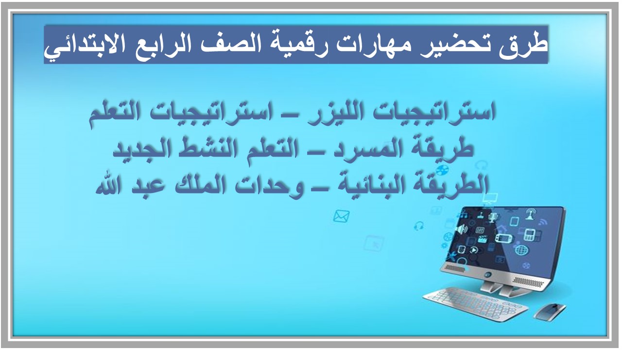 خريطة نواتج التعلم مهارات رقمية الصف الرابع الابتدائي