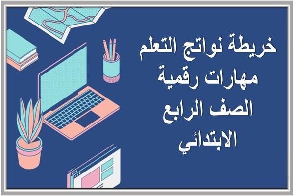 خريطة نواتج التعلم مهارات رقمية الصف الرابع الابتدائي