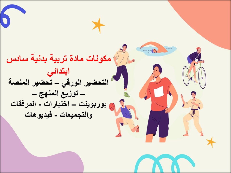 خريطة نواتج التعلمة مادة تربية بدنية سادس ابتدائي