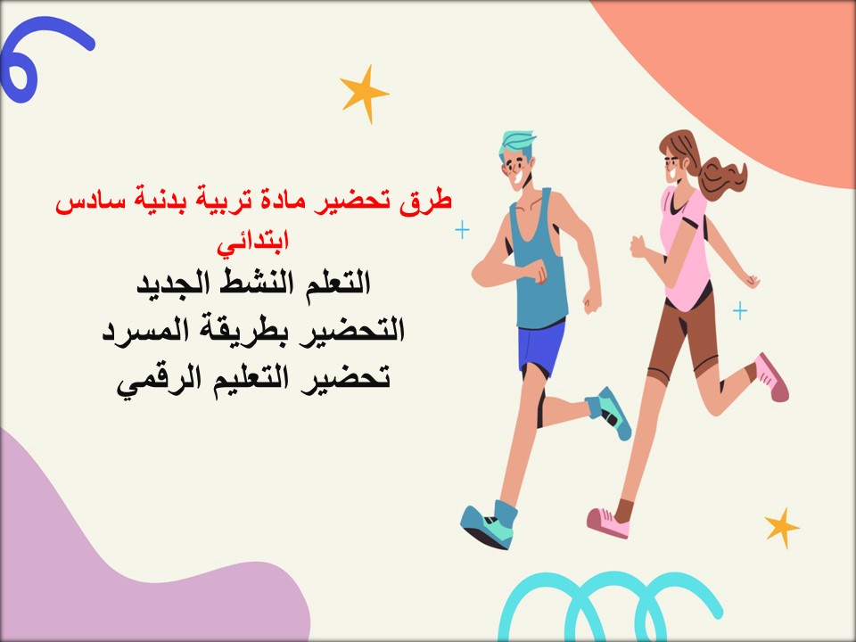 خريطة نواتج التعلمة مادة تربية بدنية سادس ابتدائي