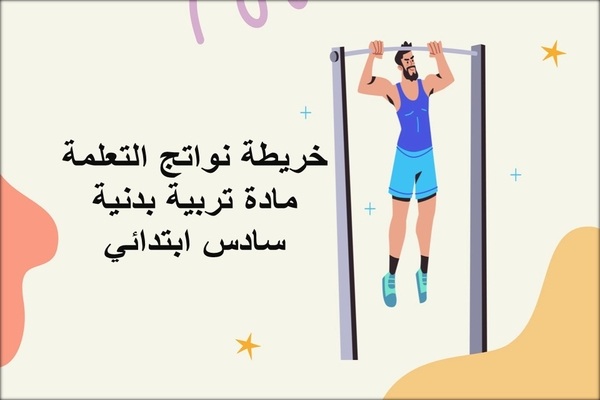 خريطة نواتج التعلمة مادة تربية بدنية سادس ابتدائي