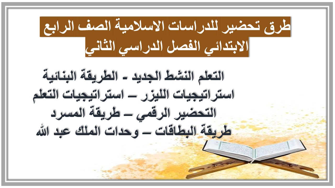 بوربوينت للدراسات الاسلامية الصف الرابع الابتدائي الفصل الدراسي الثاني