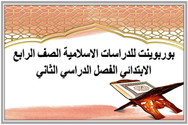 بوربوينت للدراسات الاسلامية الصف الرابع الابتدائي الفصل الدراسي الثاني