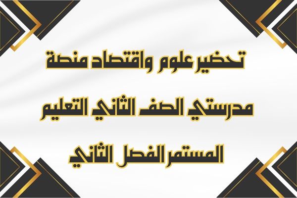 تحضير علوم واقتصاد منصة مدرستي الصف الثاني التعليم المستمر الفصل الثاني