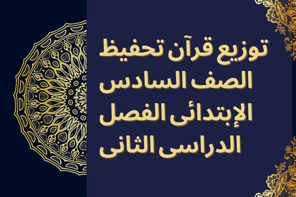 توزيع قرآن تحفيظ الصف السادس الإبتدائى الفصل الدراسى الثانى