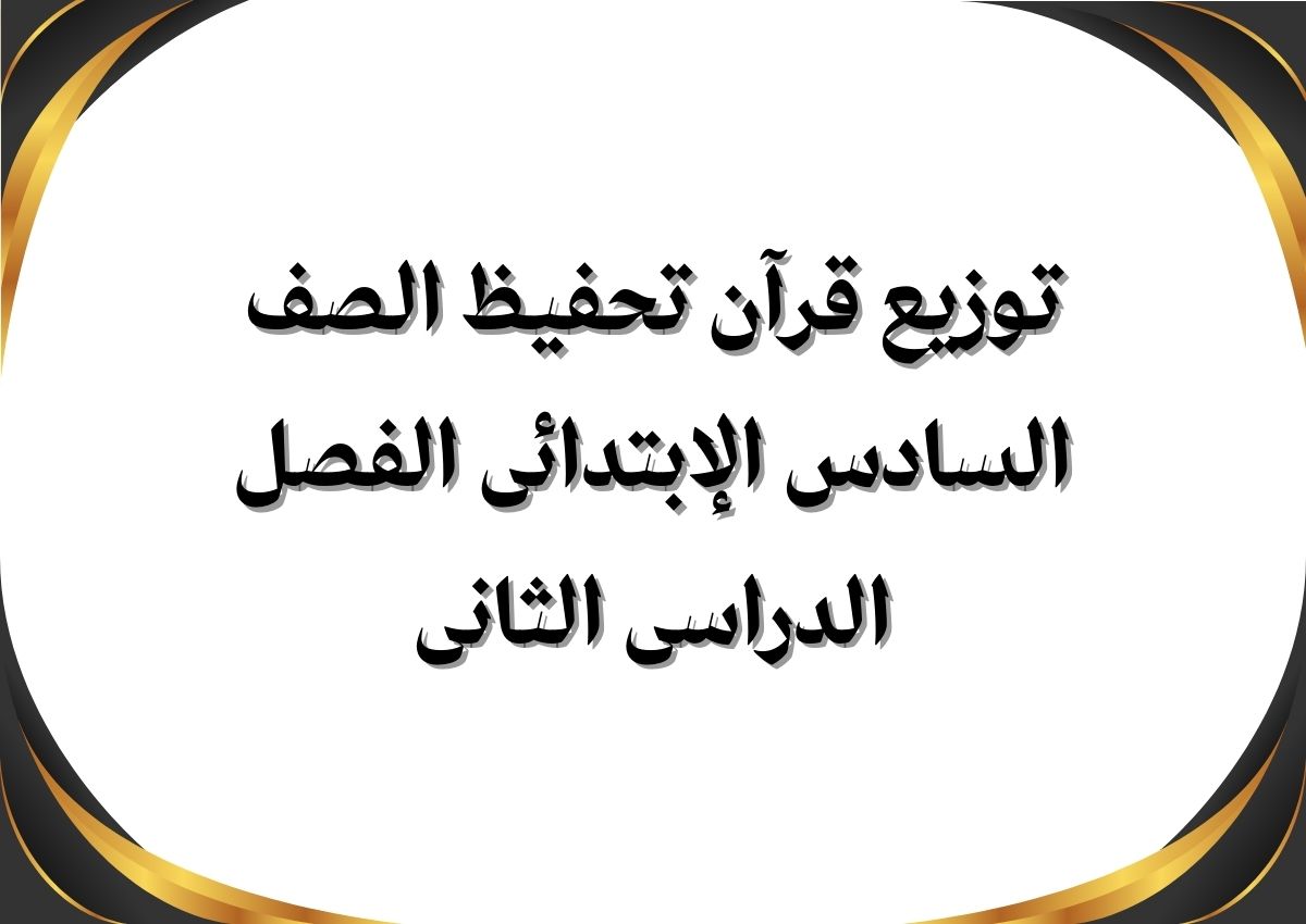 توزيع قرآن تحفيظ الصف السادس الإبتدائى الفصل الدراسى الثانى
