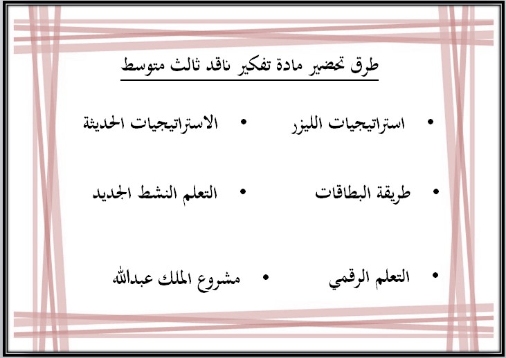 خريطة نواتج التعلم مادة التفكير الناقد ثالث متوسط