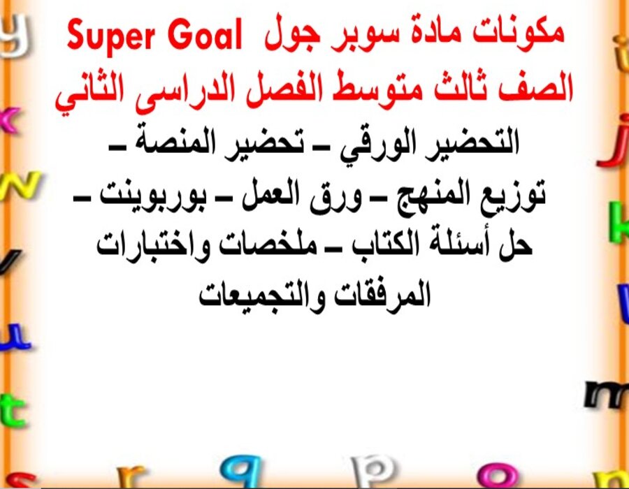 خريطة نواتج التعلم SUPER GOAL ثالث متوسط