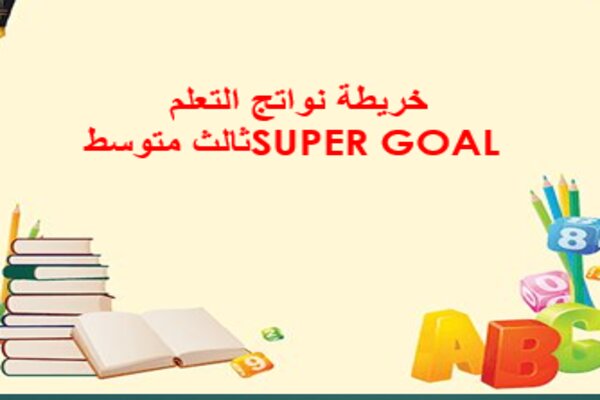 خريطة نواتج التعلم SUPER GOAL ثالث متوسط