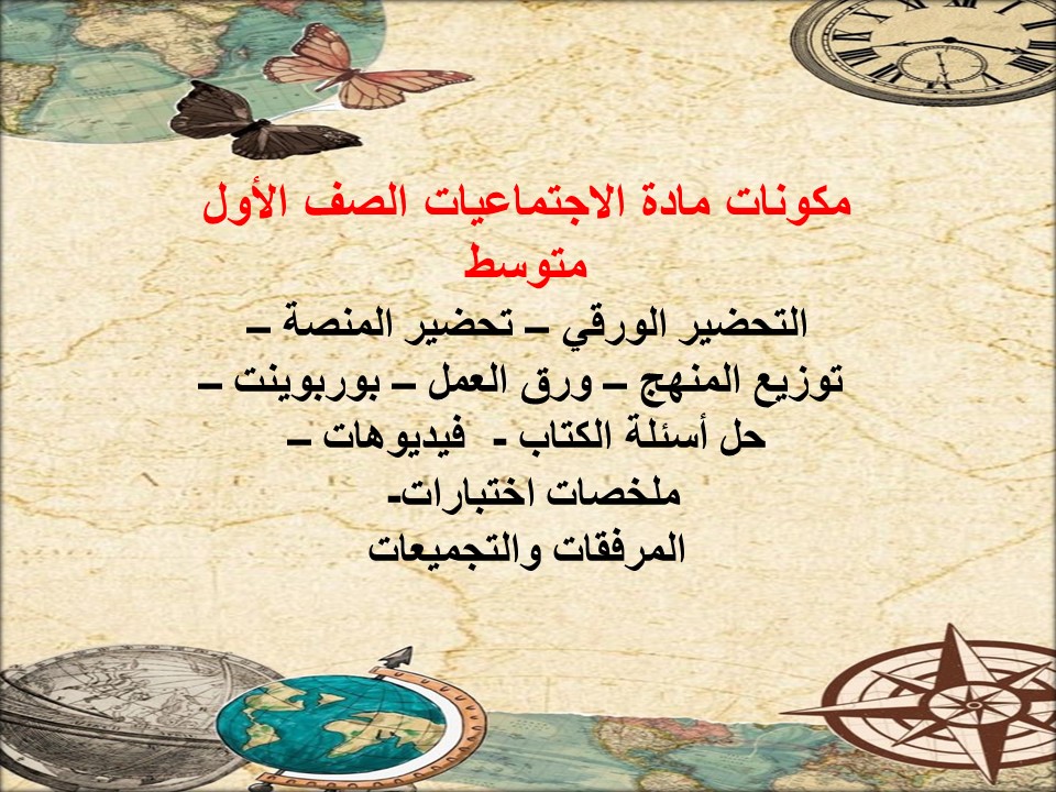 خريطة نواتج التعلم اجتماعيات الصف الأول متوسط