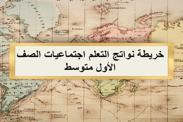 خريطة نواتج التعلم اجتماعيات الصف الأول متوسط