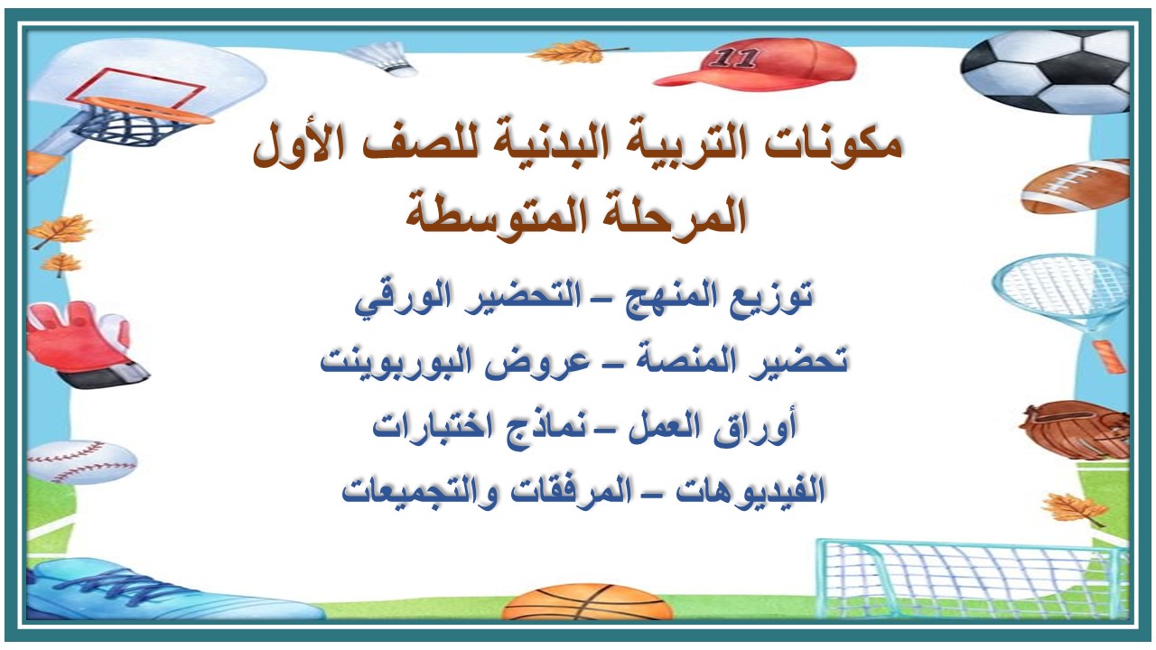 خريطة نواتج التعلم التربية البدنية للصف الأول المرحلة المتوسطة