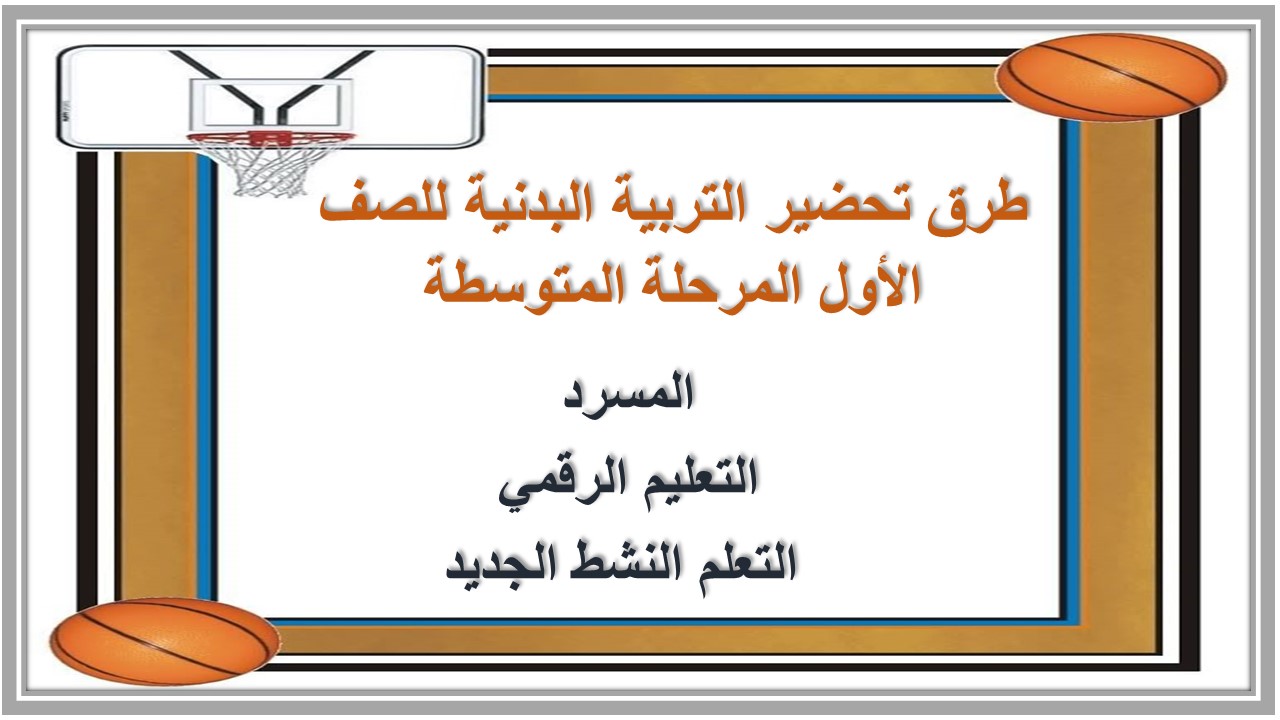 خريطة نواتج التعلم التربية البدنية للصف الأول المرحلة المتوسطة