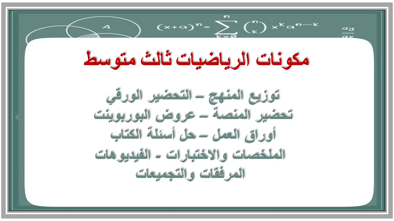 خريطة نواتج التعلم الرياضيات ثالث متوسط 