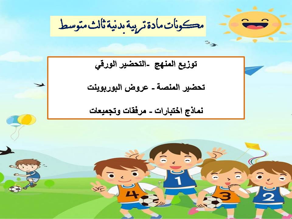 خريطة نواتج التعلم تربية بدنية ثالث متوسط