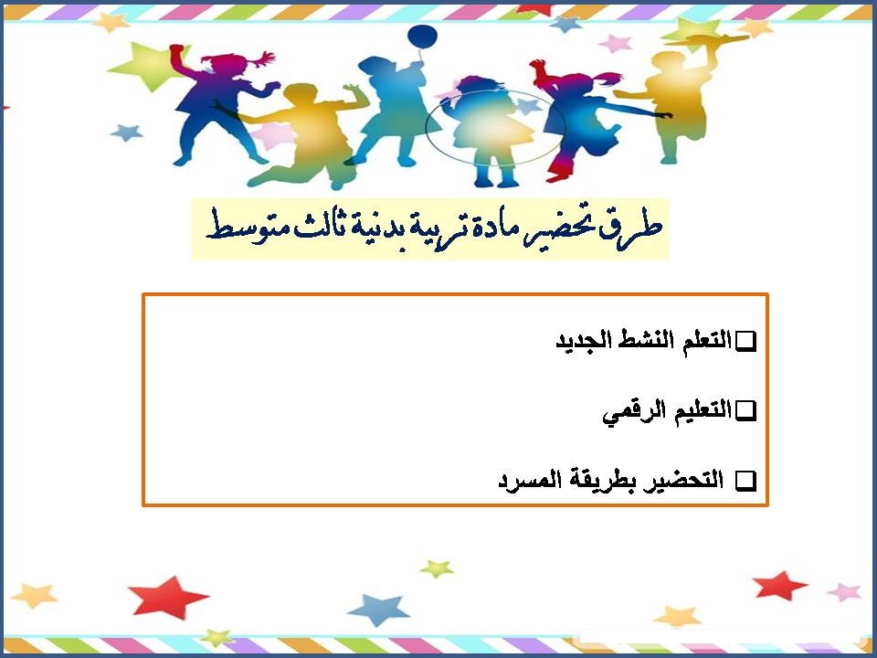 خريطة نواتج التعلم تربية بدنية ثالث متوسط