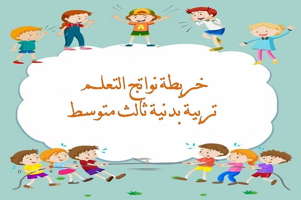 خريطة نواتج التعلم تربية بدنية ثالث متوسط