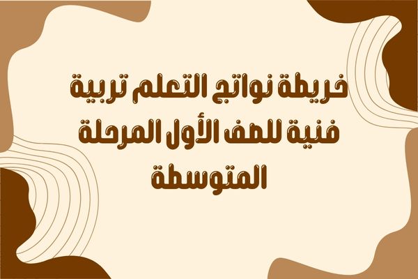خريطة نواتج التعلم تربية فنية للصف الأول المرحلة المتوسطة