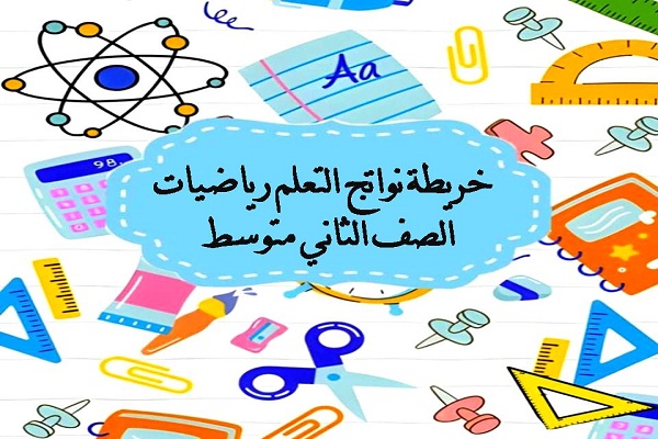 خريطة نواتج التعلم رياضيات الصف الثاني متوسط