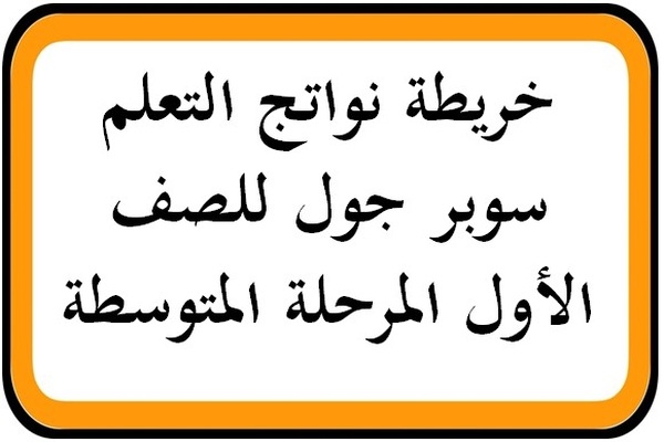 خريطة نواتج التعلم سوبر جول للصف الأول المرحلة المتوسطة