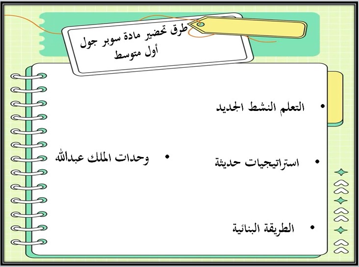 خريطة نواتج التعلم سوبر جول للصف الأول المرحلة المتوسطة