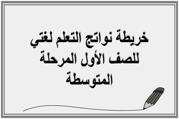 خريطة نواتج التعلم لغتي للصف الأول المرحلة المتوسطة