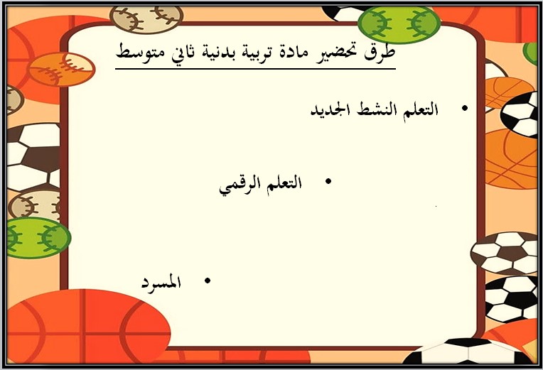 خريطة نواتج التعلم للتربية البدنية الصف الثاني متوسط