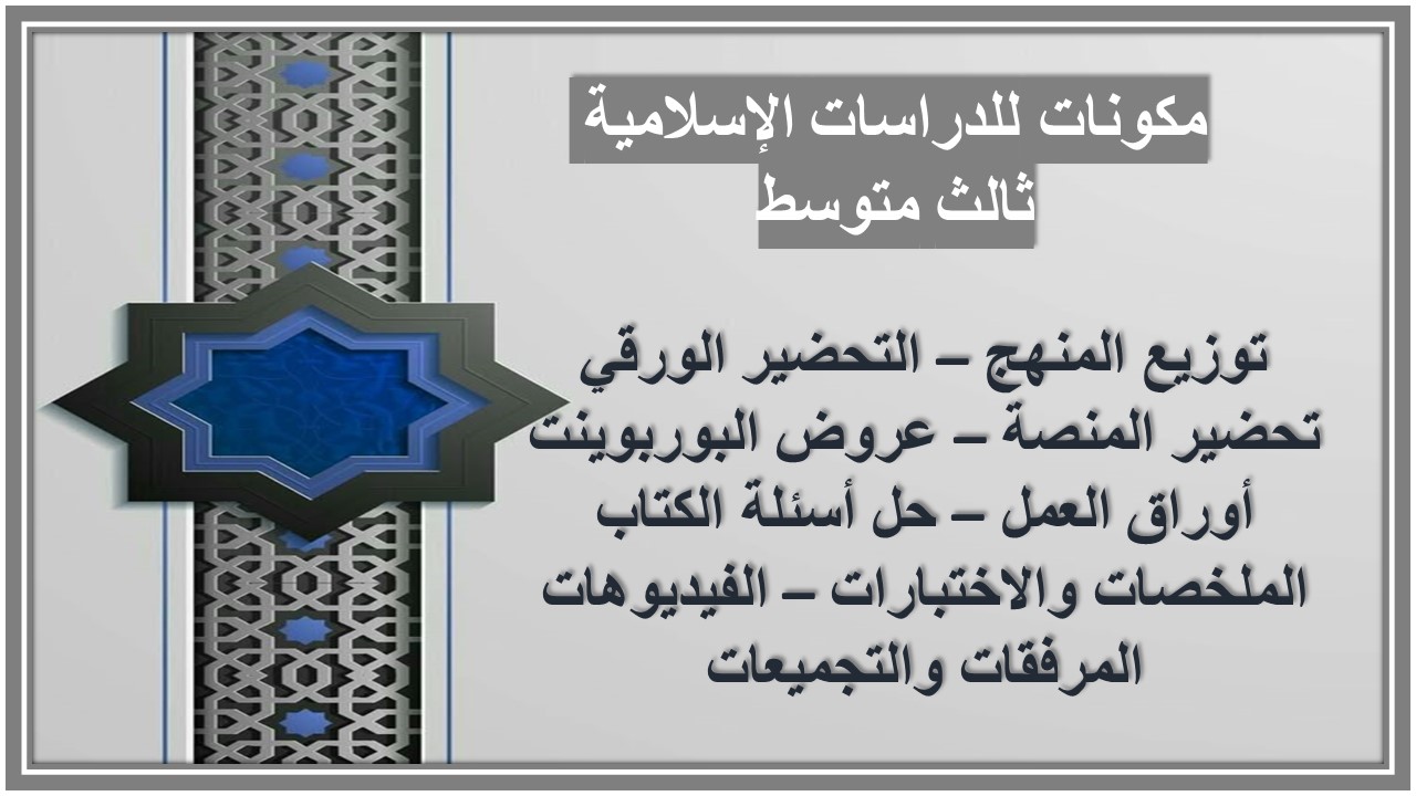 خريطة نواتج التعلم للدراسات الإسلامية ثالث متوسط  