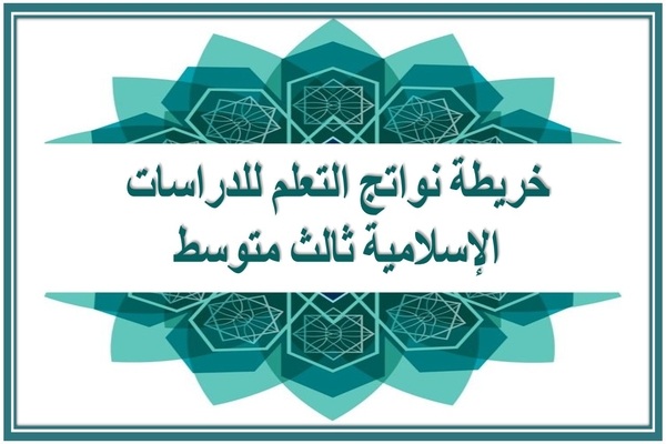خريطة نواتج التعلم للدراسات الإسلامية ثالث متوسط  
