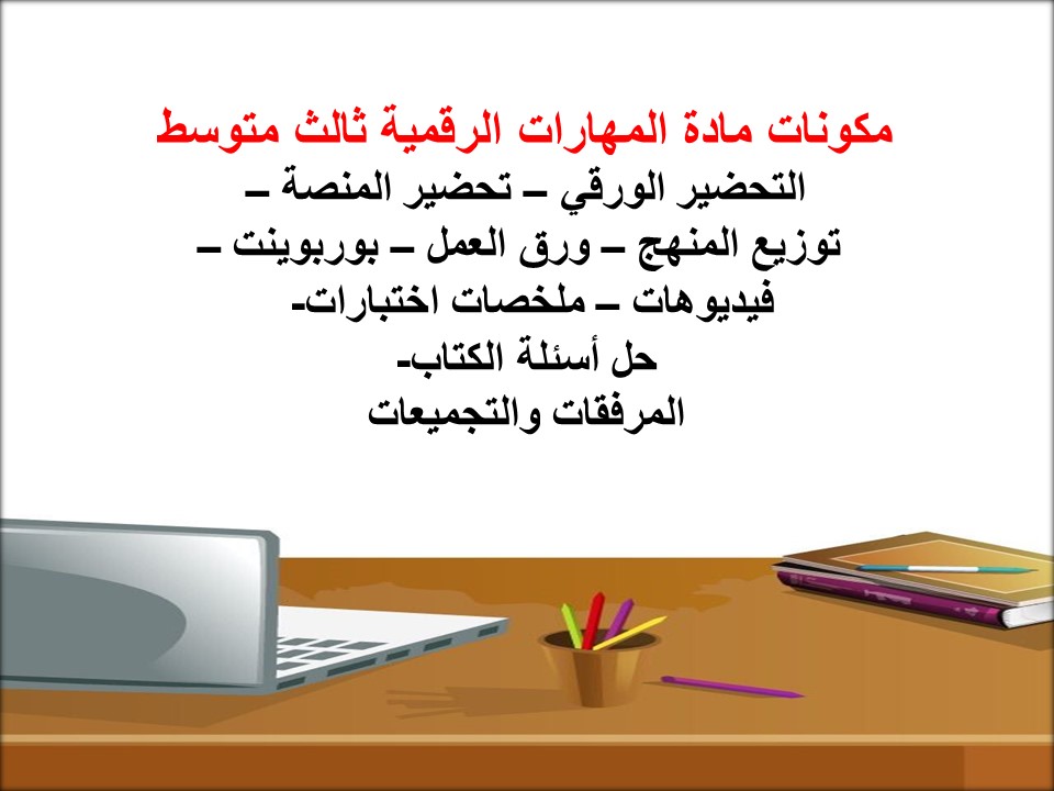 خريطة نواتج التعلم للمهارات الرقمية ثالث متوسط