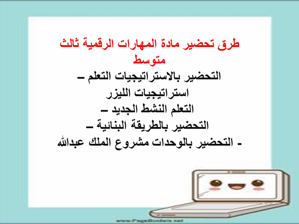 خريطة نواتج التعلم للمهارات الرقمية ثالث متوسط