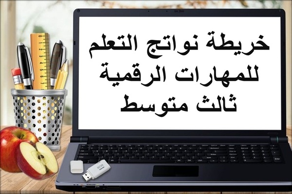 خريطة نواتج التعلم للمهارات الرقمية ثالث متوسط