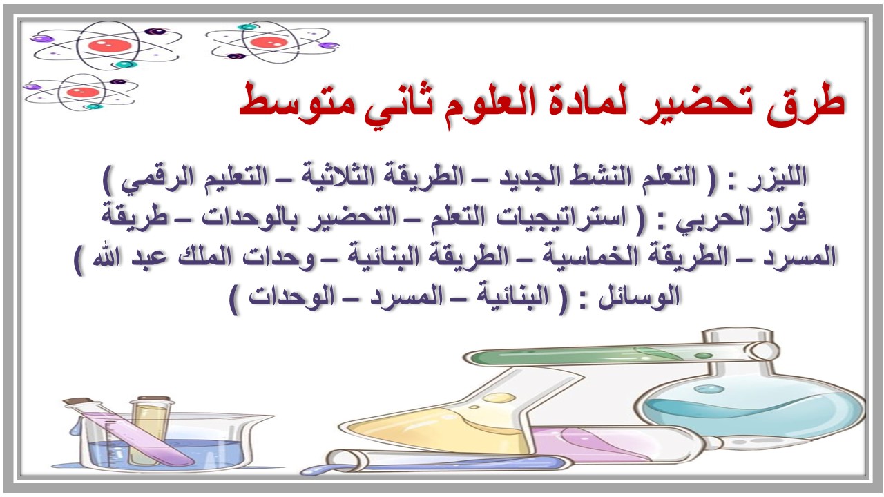 خريطة نواتج التعلم لمادة العلوم ثاني متوسط 