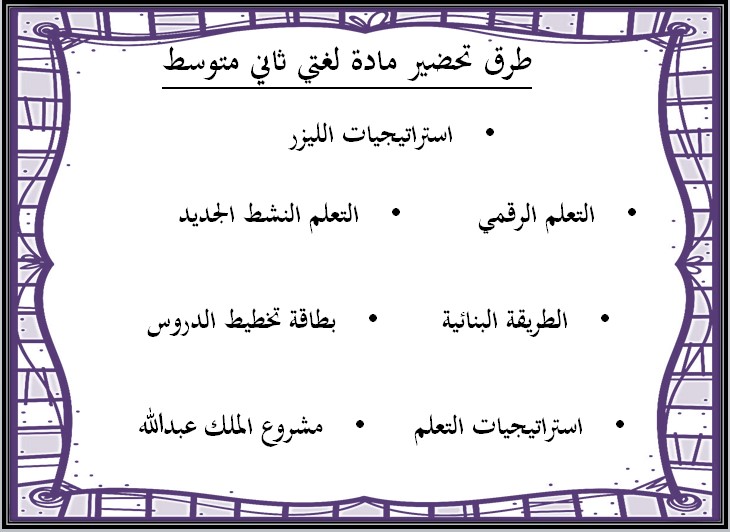 خريطة نواتج التعلم لمادة لغتي ثاني متوسط