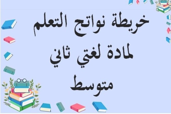 خريطة نواتج التعلم لمادة لغتي ثاني متوسط