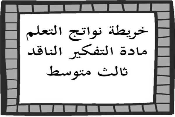 خريطة نواتج التعلم مادة التفكير الناقد ثالث متوسط