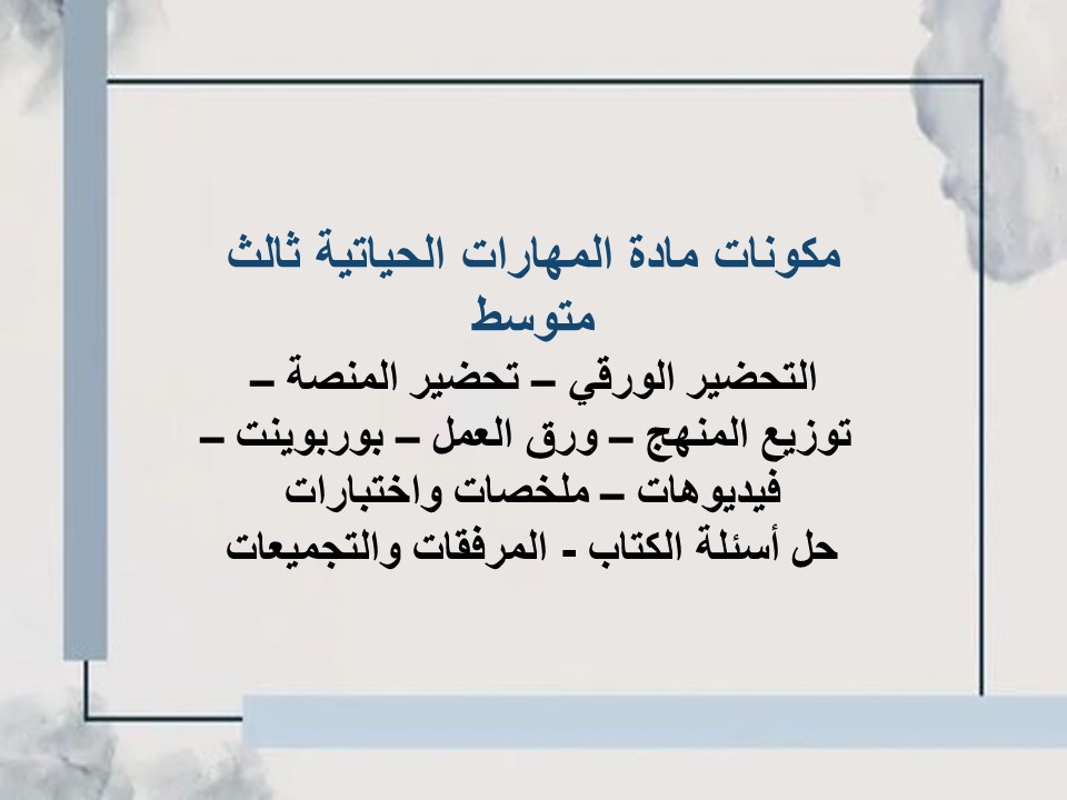 خريطة نواتج التعلم مادة مهارات حياتية ثالث متوسط