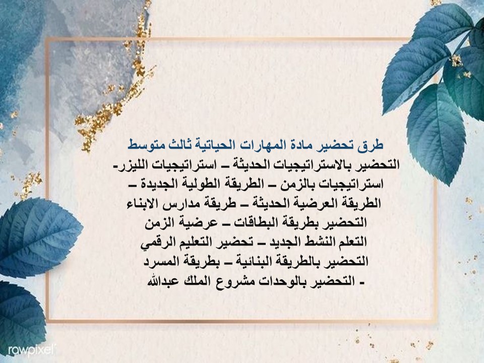 خريطة نواتج التعلم مادة مهارات حياتية ثالث متوسط