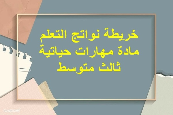 خريطة نواتج التعلم مادة مهارات حياتية ثالث متوسط