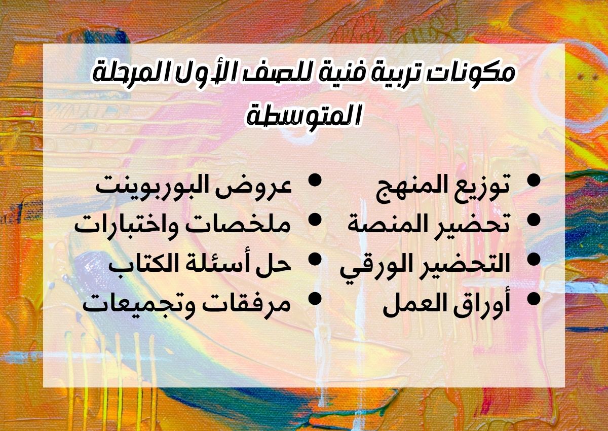 خريطة نواتج التعلم تربية فنية للصف الأول المرحلة المتوسطة