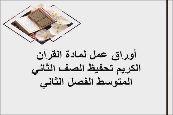 أوراق عمل لمادة القرآن الكريم تحفيظ الصف الثاني المتوسط الفصل الثاني