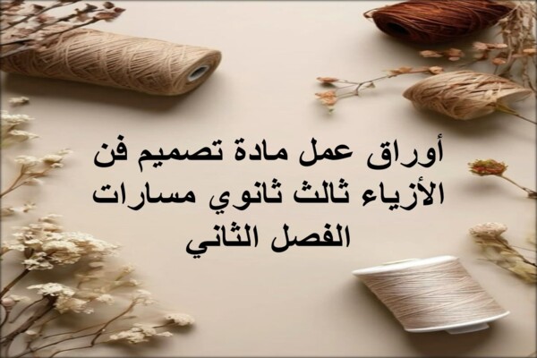 أوراق عمل مادة تصميم فن الأزياء ثالث ثانوي مسارات الفصل الثاني