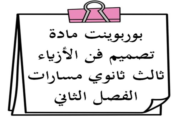 بوربوينت مادة تصميم فن الأزياء ثالث ثانوي مسارات الفصل الثاني