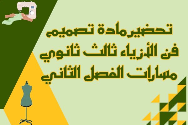 تحضير مادة تصميم فن الأزياء ثالث ثانوي مسارات الفصل الثاني