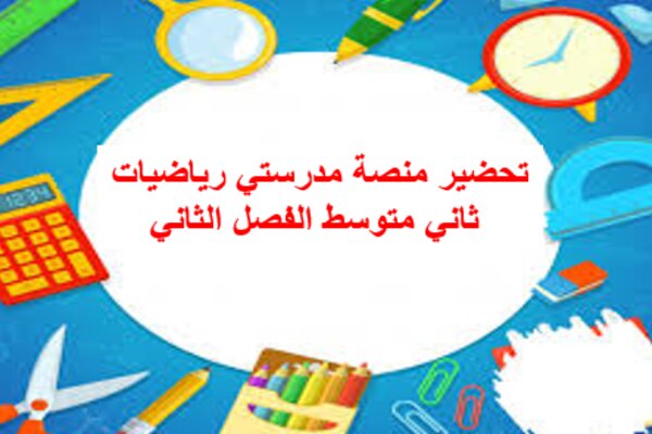 تحضير منصة مدرستي رياضيات ثاني متوسط الفصل الثاني